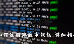 如何注册瑞波币钱包：详