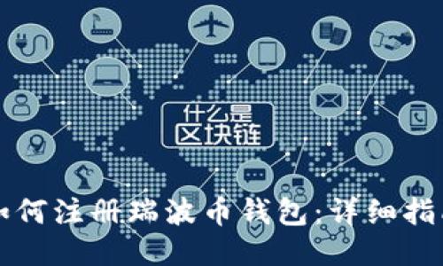 如何注册瑞波币钱包：详细指南