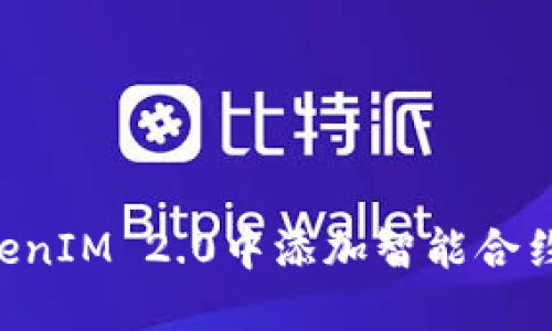 如何在TokenIM 2.0中添加智能合约：详细指南