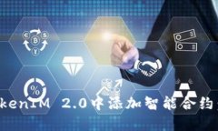 如何在TokenIM 2.0中添加智能