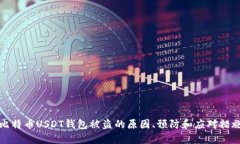 比特币USDT钱包被盗的原因