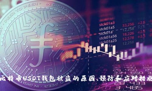 比特币USDT钱包被盗的原因、预防和应对措施