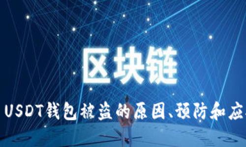 比特币USDT钱包被盗的原因、预防和应对措施