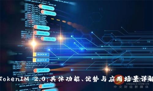 TokenIM 2.0：具体功能、优势与应用场景详解