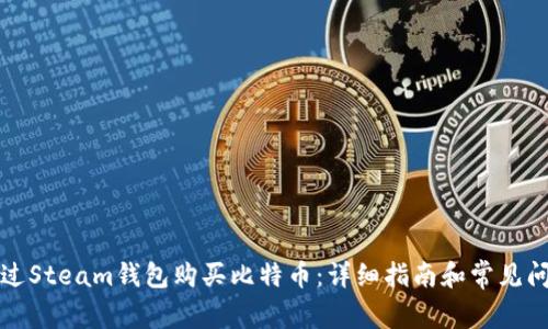 如何通过Steam钱包购买比特币：详细指南和常见问题解答
