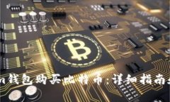 如何通过Steam钱包购买比特