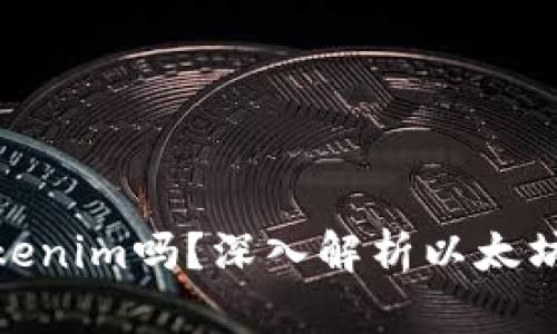 : 以太坊钱包是Tokenim吗？深入解析以太坊钱包的种类与特性