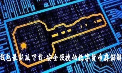  USDT钱包最新版下载：安全便捷的数字货币存储解决方案