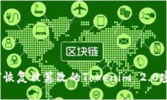 如何恢复被篡改的Tokenim