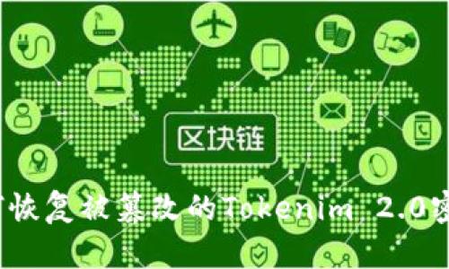 如何恢复被篡改的Tokenim 2.0密码？