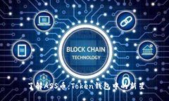 了解ASS币：Token钱包中的新