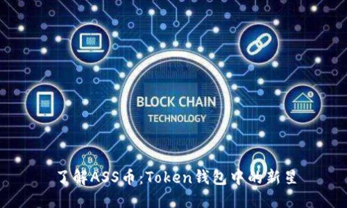 了解ASS币：Token钱包中的新星