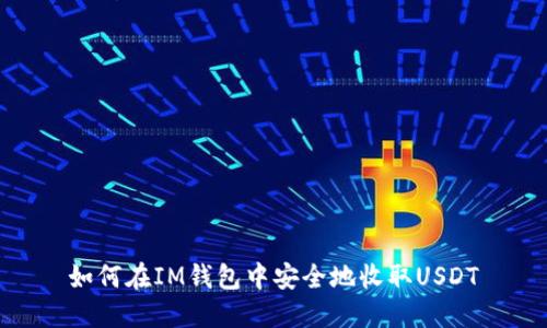 如何在IM钱包中安全地收取USDT