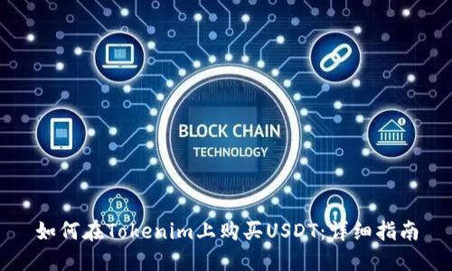 如何在Tokenim上购买USDT：详细指南