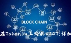 如何在Tokenim上购买USDT：详