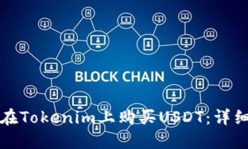 如何在Tokenim上购买USDT：详细指南