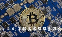 Tokenim 2.0：了解其客服服务