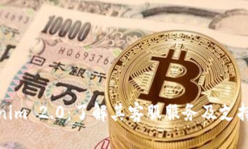 Tokenim 2.0：了解其客服服务及支持系统