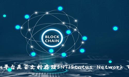 tokenim平台是否支持存储SNT（Status Network Token）？