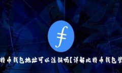比特币钱包地址可以注销