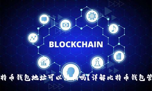 比特币钱包地址可以注销吗？详解比特币钱包管理