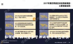 如何安全地创建和管理比