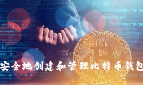 如何安全地创建和管理比特币钱包截图