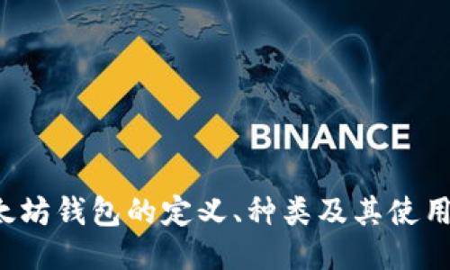  以太坊钱包的定义、种类及其使用指南