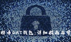 如何打开比特币DAT钱包：