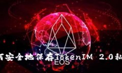 如何安全地保存TokenIM 2.