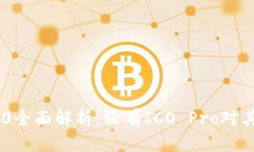 Tokenim 2.0全面解析：没有ICO Pro对其发展的影响