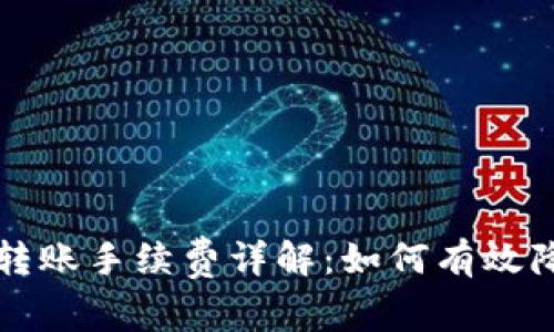 以太坊钱包转账手续费详解：如何有效降低转账成本