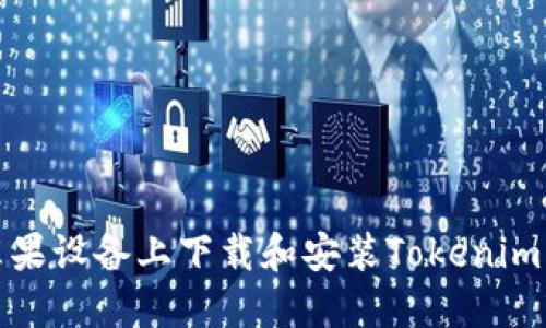 如何在苹果设备上下载和安装Tokenim应用程序
