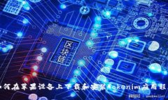 如何在苹果设备上下载和