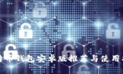 比特币钱包安卓版推荐与