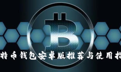比特币钱包安卓版推荐与使用指南