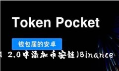 如何在TokenIM 2.0中添加币安