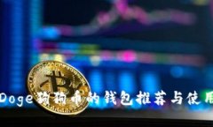支持Doge狗狗币的钱包推荐