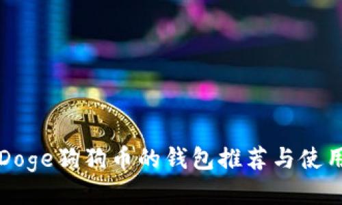 支持Doge狗狗币的钱包推荐与使用指南