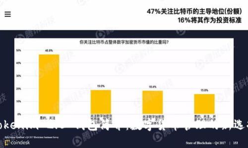 Tokenim 2.0 钱包简介：数字货币管理的新选择