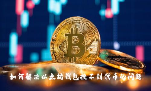 如何解决以太坊钱包搜不到代币的问题