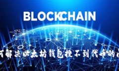 如何解决以太坊钱包搜不