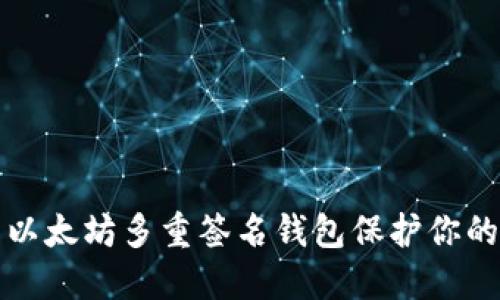 如何使用以太坊多重签名钱包保护你的数字资产