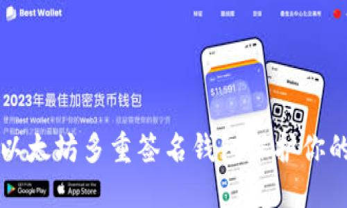 如何使用以太坊多重签名钱包保护你的数字资产