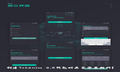 创建Tokenim 2.0钱包时是否需要断网？