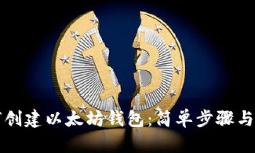 如何创建以太坊钱包：简单步骤与指南
