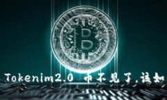 提币到 Tokenim2.0 币不见了