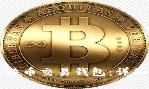 如何注册比特币交易钱包：详细步骤与指南