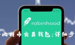 如何注册比特币交易钱包