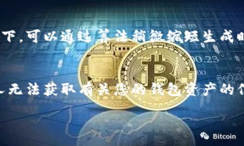 :
  比特币钱包地址生成过程详解 / 

关键词:
 guanjianci 比特币钱包, 比特币地址生成, 加密货币, 数字资产, 区块链技术 /guanjianci 

比特币钱包地址的基本概念
比特币钱包地址是用户与比特币网络进行交易的重要标识符。它相当于银行账户的账号，可以用来接收和发送比特币。每个比特币钱包可以生成与之关联的多个地址，以便用户进行不同的交易。保证地址的唯一性和安全性对于保护用户的数字资产至关重要。在生成比特币钱包地址的过程中，我们涉及到一系列复杂的数学运算和加密技术。

比特币钱包地址生成的步骤
比特币钱包地址的生成过程涉及多个步骤，主要包括：生成私钥、生成公钥，以及从公钥推导出地址。让我们逐步来看这一过程。

h41. 生成私钥/h4
私钥是比特币钱包地址生成的第一步，私钥是随机生成的一个256位的二进制数。有效的私钥范围在1到比特币的曲线阶（例如在比特币网络中，使用的是secp256k1曲线）之间。私钥在选择时必须是随机且不可重复的，以确保钱包的安全性。由于私钥直接关联到用户的比特币资产，泄露私钥将导致资产的丢失，因此它应当在安全、离线的环境下生成。

h42. 生成公钥/h4
公钥是通过对私钥进行椭圆曲线数字签名算法（ECDSA）运算而得出的。这个过程首先将私钥映射到椭圆曲线上的一个点，得出公钥。而公钥可以公开，其他用户可以使用它来验证交易或发送比特币。公钥的长度为512位，但在生成比特币地址时，公钥会经过压缩处理，以减少地址的长度。

h43. 从公钥到比特币地址/h4
得到公钥后，接下来就是将其转换为比特币地址。这个过程包括多个步骤：首先将公钥进行SHA-256哈希运算，然后再进行RIPEMD-160哈希运算，最后在地址前加上版本字节并进行校验和以确保地址的有效性。通过这些运算，最终生成的比特币地址通常以数字1或3开头，长度为26到35个字符，用户可以安全地使用这个地址进行比特币交易。

比特币地址生成的安全性考虑
在生成比特币钱包地址时，安全性是最为重要的考虑因素。私钥的安全管理是确保用户数字资产不被盗取的关键。在生成和保存私钥时，应避免使用联网的设备，可以选择硬件钱包或冷钱包等安全设备。用户还需要定期备份钱包地址和私钥，以防意外丢失。同时，选择随机数生成算法的强度也极其重要，强度不足可能导致私钥被破解。

比特币钱包的类型
市场上存在多种类型的比特币钱包，它们在生成地址和管理资产方面有所不同。主要类型分为热钱包和冷钱包：热钱包是指在线或加联网的环境下使用的钱包，方便用户进行频繁的交易；冷钱包则是离线保存的地址，安全性高但转账时相对麻烦。用户根据自己的需求选择合适类型的钱包，以实现便捷、安全的比特币管理。

常见问题解析

h4问题一：比特币钱包和比特币地址有什么区别？/h4
比特币钱包是用于存储和管理一个或多个比特币地址的工具，而比特币地址则是用来接收和发送比特币的唯一标识。用户可以将比特币钱包看作一个文件夹，其中储存了多个比特币地址。钱包负责管理私钥和地址，而地址是交易的具体执行。在实际操作中，用户往往在钱包中生成、管理多个地址，以便应对不同的交易场景。

h4问题二：如何安全地保存私钥和钱包地址？/h4
要安全地保存私钥和钱包地址，用户应该采取多种安全措施：首先，避免在联网的设备上生成或存储私钥，最好使用硬件钱包或冷钱包来存储私钥。其次，务必备份私钥和钱包地址，并保存在安全和隐秘的地方。同时，使用强密码加密钱包，定期更新密码也是确保数字资产安全的重要手段。此外，定期监控地址的交易情况，及时发现异常，有助于保护资产不受损失。

h4问题三：生成地址的过程可以加速吗？/h4
比特币地址的生成过程主要依赖于数学运算和加密技术，每个步骤都至关重要，因此不建议加速这一过程。生成地址时应确保私钥的随机性和保密性，以避免隐私泄露与资产损失。尽管在某些情况下，可以通过算法稍微缩短生成时间，但如果降低了安全性的标准，那么所产生的地址可能会不够安全。因此，建议用户在生成地址时，专注于安全性，而不是速度。

h4问题四：比特币钱包地址可以共享吗？/h4
比特币钱包地址是可以共享的，用户通过公开地址接收比特币是非常常见的行为。每个地址都能接收多笔资金，用户可以将地址分享给需要转账的朋友。重要的是，地址本身并不包含私钥，因此他人无法获取有关您的钱包资产的信息。尽管如此，用户在分享地址时仍需谨慎，任何人都能够看到与地址相关的交易记录，可能会影响用户的隐私。因此，对于涉及大额金额的交易，建议使用新的地址进行接收，以增强交易的匿名性。

以上就是关于比特币钱包地址生成过程的详细介绍，希望能帮助您更深入地了解这一技术。